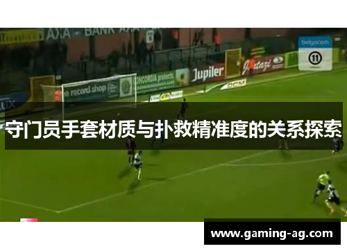 守门员手套材质与扑救精准度的关系探索