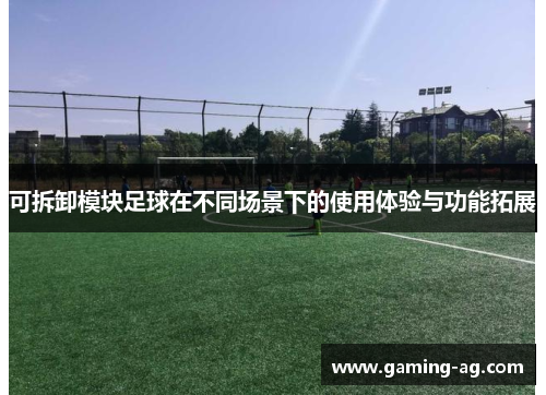 可拆卸模块足球在不同场景下的使用体验与功能拓展