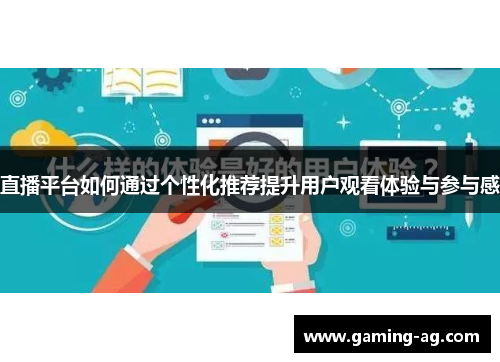 直播平台如何通过个性化推荐提升用户观看体验与参与感