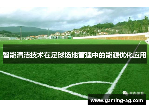 智能清洁技术在足球场地管理中的能源优化应用
