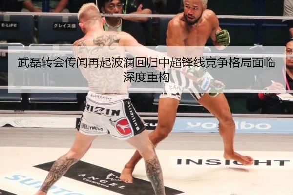 武磊转会传闻再起波澜回归中超锋线竞争格局面临深度重构