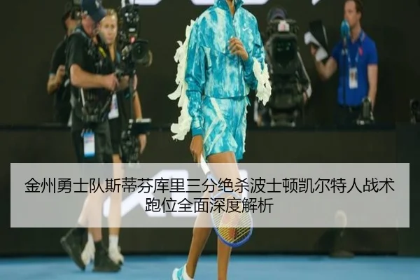 jin-zhou-yong-shi-dui-si-di-fen-ku-li-san-fen-jue-sha-bo-shi-dun-kai-er-te-ren-zhan-shu-pao-wei-quan-mian-shen-du-jie-xi-2-360.jpg