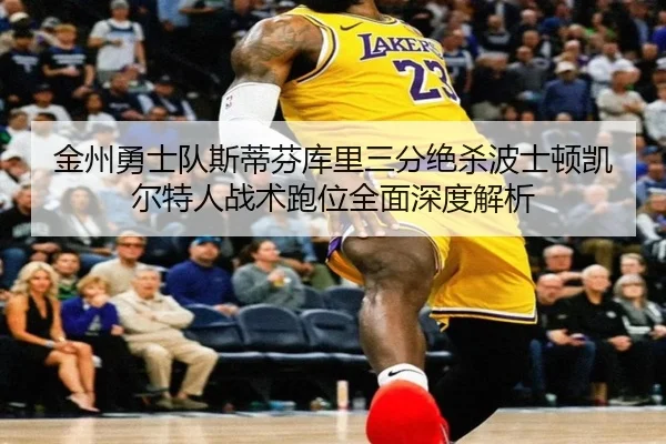 jin-zhou-yong-shi-dui-si-di-fen-ku-li-san-fen-jue-sha-bo-shi-dun-kai-er-te-ren-zhan-shu-pao-wei-quan-mian-shen-du-jie-xi-3-583.jpg