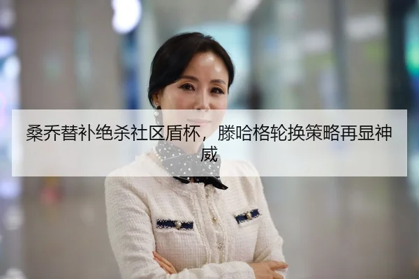 sang-qiao-ti-bu-jue-sha-she-qu-dun-bei-teng-ha-ge-lun-huan-ce-lve-zai-xian-shen-wei-2-923.jpg