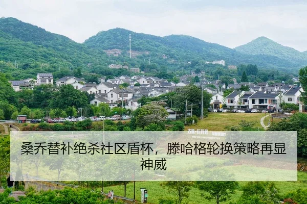 桑乔替补绝杀社区盾杯，滕哈格轮换策略再显神威
