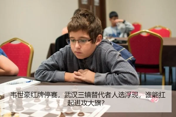 韦世豪红牌停赛，武汉三镇替代者人选浮现，谁能扛起进攻大旗？