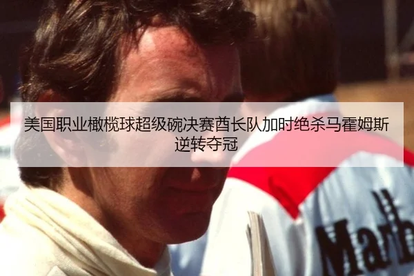 美国职业橄榄球超级碗决赛酋长队加时绝杀马霍姆斯逆转夺冠