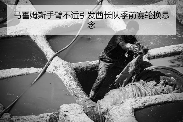 ma-huo-mu-si-shou-bi-bu-shi-yin-fa-qiu-zhang-dui-ji-qian-sai-lun-huan-xuan-nian-3-476.jpg