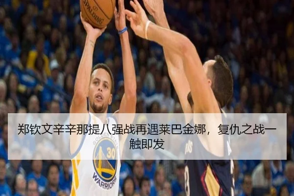 郑钦文辛辛那提八强战再遇莱巴金娜，复仇之战一触即发