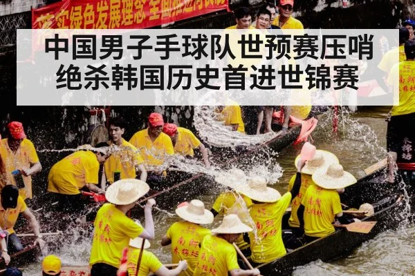 中国男子手球队世预赛压哨绝杀韩国历史首进世锦赛