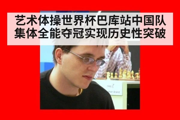 艺术体操世界杯巴库站中国队集体全能夺冠实现历史性突破