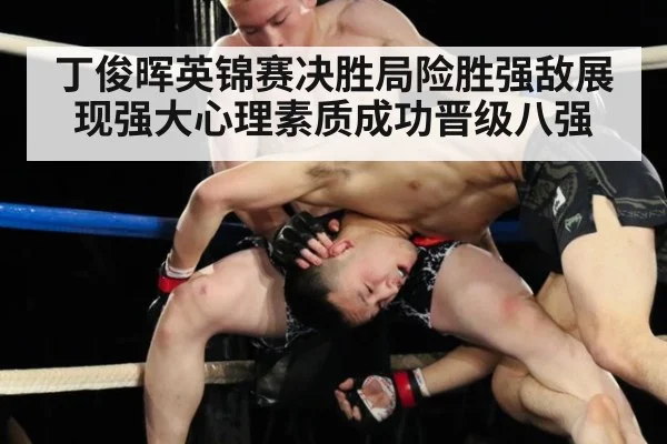 丁俊晖英锦赛决胜局险胜强敌展现强大心理素质成功晋级八强