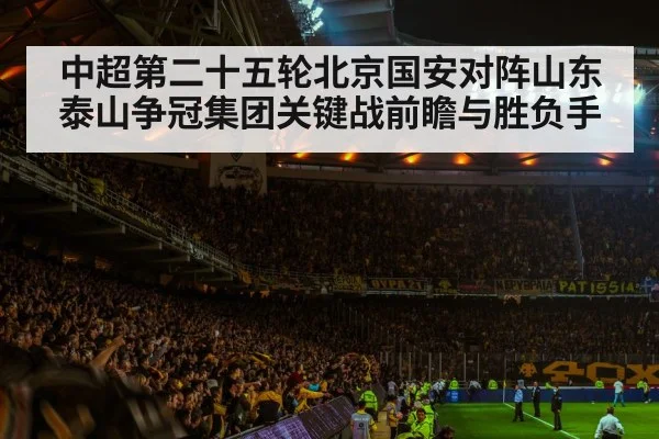 中超第二十五轮北京国安对阵山东泰山争冠集团关键战前瞻与胜负手