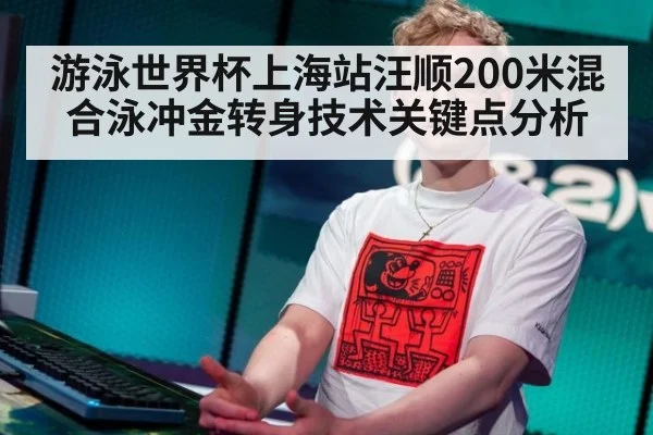 游泳世界杯上海站汪顺200米混合泳冲金转身技术关键点分析