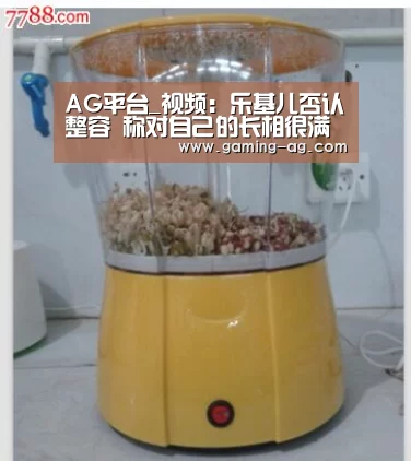 AG平台_视频:乐基儿否认整容 称对自己的长相很满意(图2) AG下载