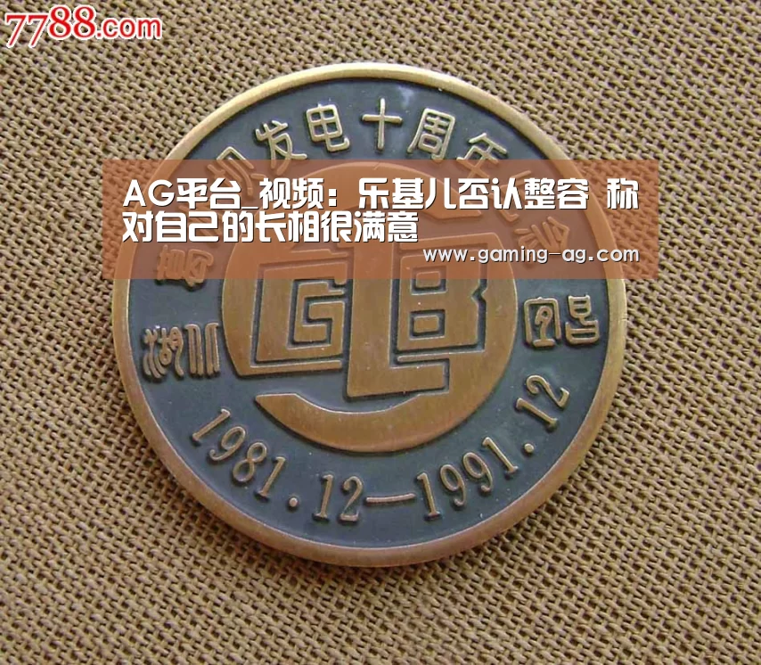AG平台_视频:乐基儿否认整容 称对自己的长相很满意(图1) AG国际厅