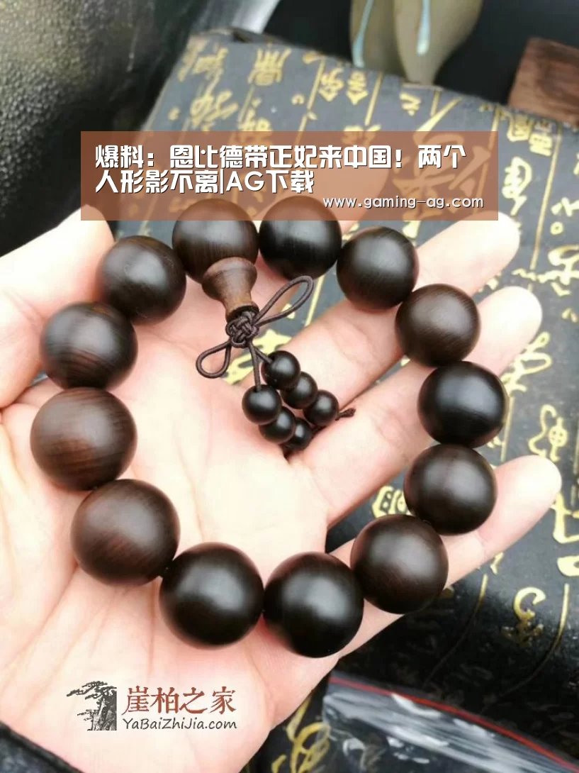 爆料：恩比德带正妃来中国！两个人形影不离|AG下载