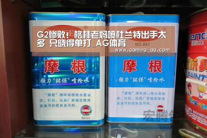 G2惨败!格林老妈喷杜兰特出手太多 只晓得单打_AG体育