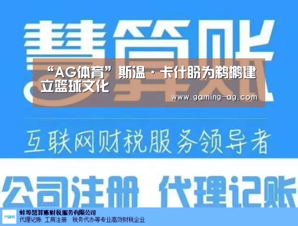 “AG体育”斯温·卡什盼为鹈鹕建立篮球文化